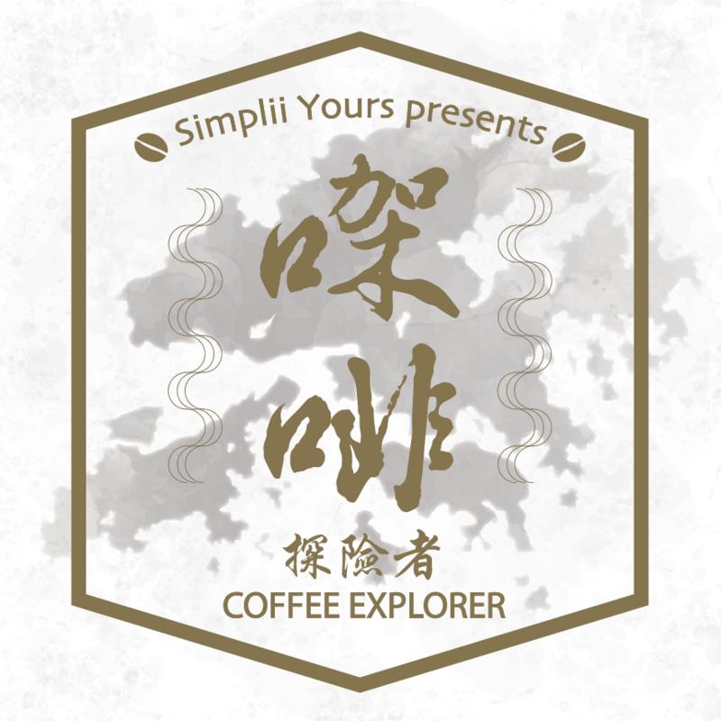 【Coffee Explorer 6】Ethiopia Yirgacheffe Kochere G1 Anaerobic Washed